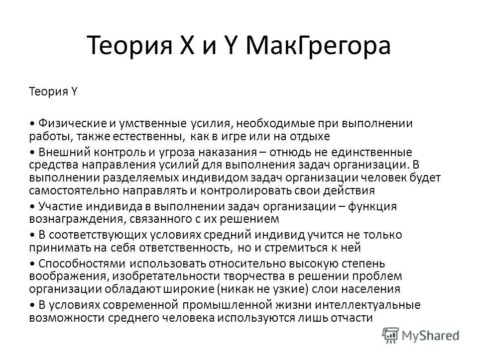 Теория 10 человека. Теория y в менеджменте. Теория МАКГРЕГОРА. Внимание и умственное усилие.