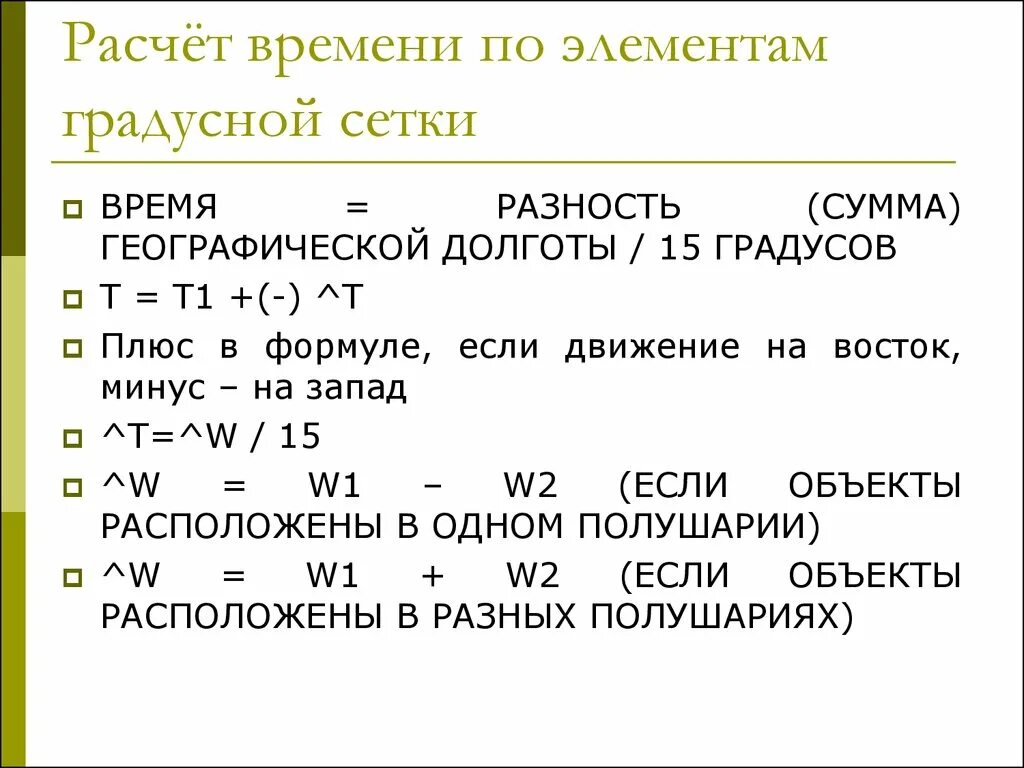 Рассчитать разницу во времени. Расчет времени. Задачи на расчёт разницы во времени по элементам градусной сетки. Задачи по расчету времени географич. Задачи по градусной сетке.