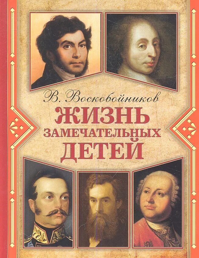 Сценарий жизнь замечательных детей. Книга Воскобойников жизнь замечательных детей. Воскобойников жизнь замечательных детей книга 1. Книга в.м.Воскобойников жизнь замечательных детей.