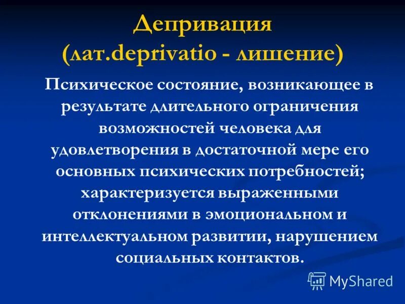 депривация это в психологии. эмоциональная депривация у детей. депривация. депривация. депривация это в психологии.