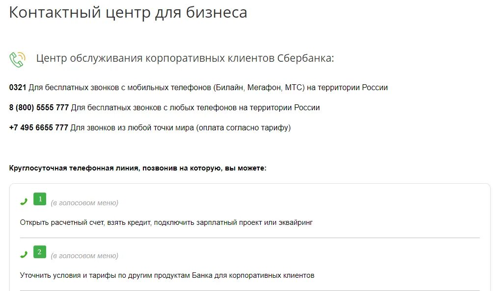 Позвонить оператору сбербанка москва. Звонок с номера 0321. Служба поддержки Сбербанк. Сбербанк бизнес горячая линия. Номер телефона техподдержки Сбербанка.