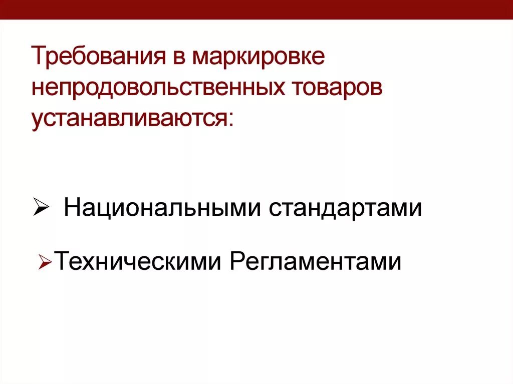 Требования к маркировке товара. Требования к маркировке непродовольственных товаров. Маркировка непродовольственных тов. Виды маркировки непродовольственных товаров. Требования предъявляемые к маркировке