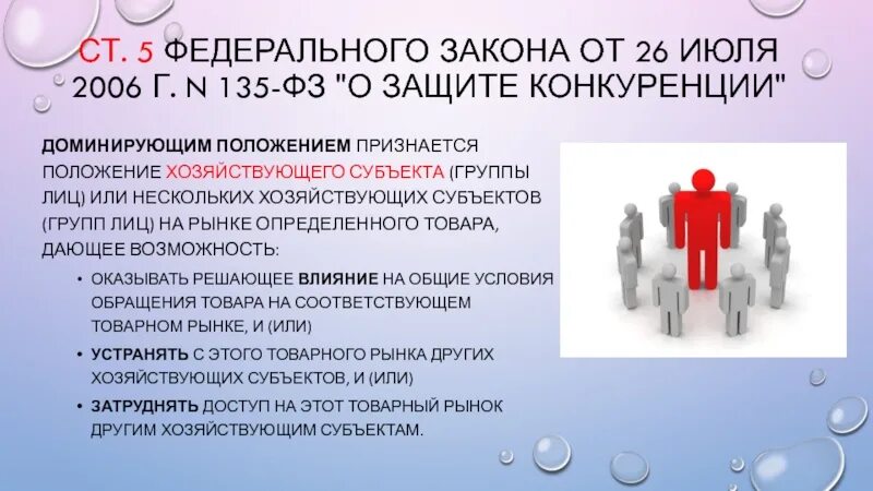 Группа лиц 135 ФЗ. Доминирующее положение хозяйствующего субъекта. Защита конкуренции. Злоупотребление доминирующим положением на рынке.