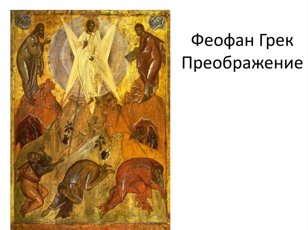 Феофан грек икона преображение. Преображение икона феофана грека. Икона преображения господня андрей рублёв. Феофан грек преображение. Феофан грек преображение.