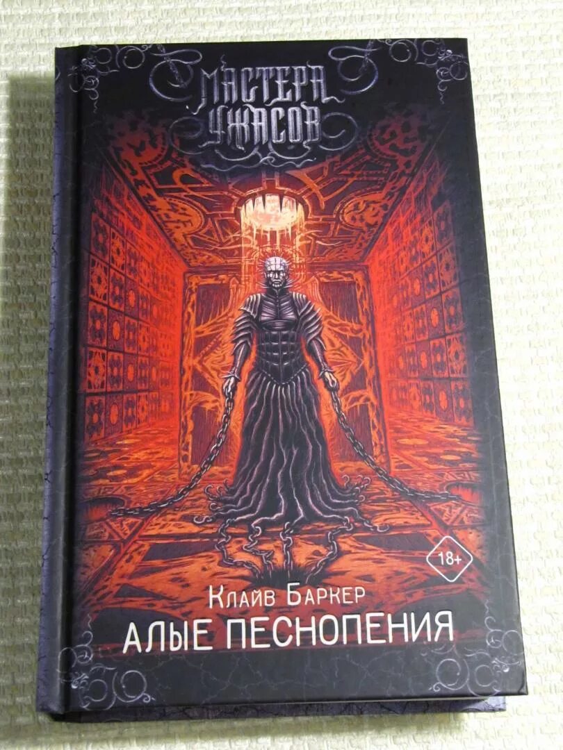 Алые песнопения | Баркер Клайв. Восставший из ада Клайв Баркер книга. Алые песнопения Клайв Баркер книга. Книга проклятых Клайв Баркер.