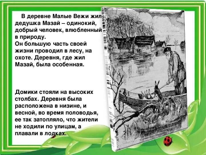 Мазай и зайцы краткое содержание. Некрасов дедушка мазай и зайцы отрывок 3 класс. стихотворение некрасова дед мазай и зайцы. дед мазай и зайцы отрывок 3 класс. дед мазай и зайцы 2 класс рассказ.