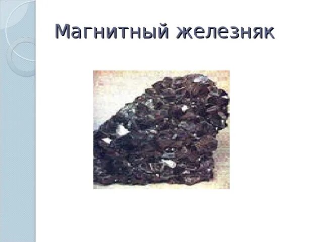 Железняк м д. Магнетит магний железняк. магнитный железняк физика. магнитный железняк происхождение. магнитные свойства магнитного железняка.