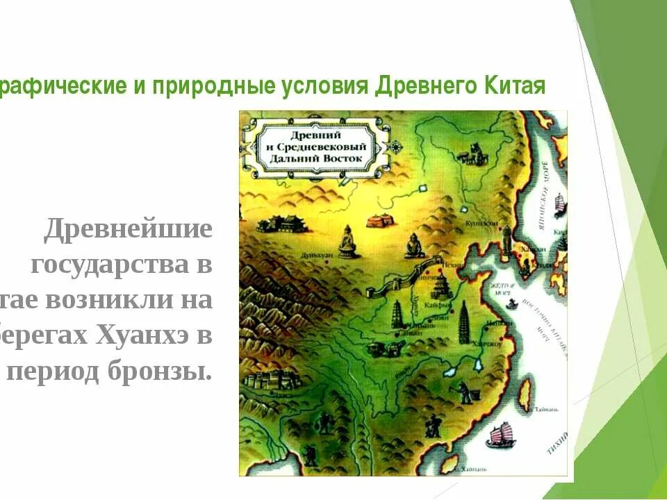 Какие природные условия в древнем китае. Природные условия древнего Китая. Географические условия древнего Китая. Природно-климатические условия древнего Китая. Природные условия древнего Китая 5 класс.