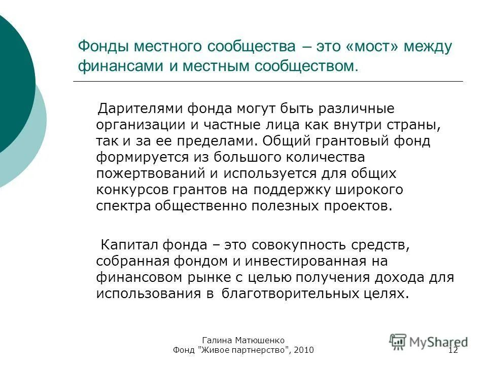 Партнерский фонд. Фондов местных сообществ. Взаимодействие с местными сообществами. Фондов местных сообществ. Фонды местного сообщества.