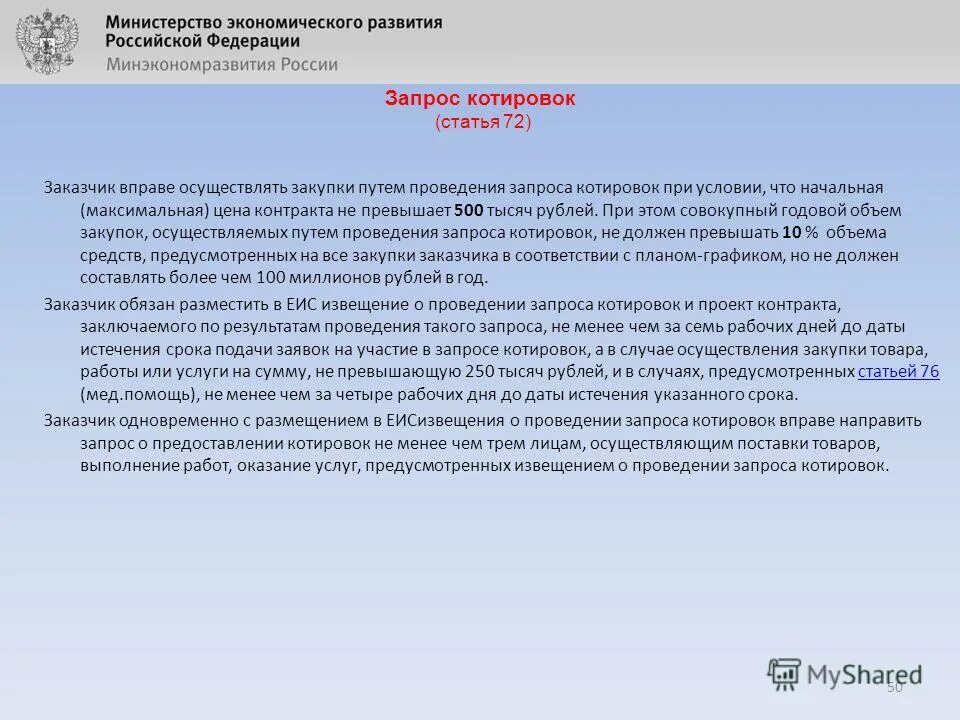 Максимальный срок подачи заявок. Размещено извещение на проведение котировки. Заказчик вправе проводить электронный запрос котировок:. Извещение о запросе котировок. Извещение о запросе котировок в электронной форме.