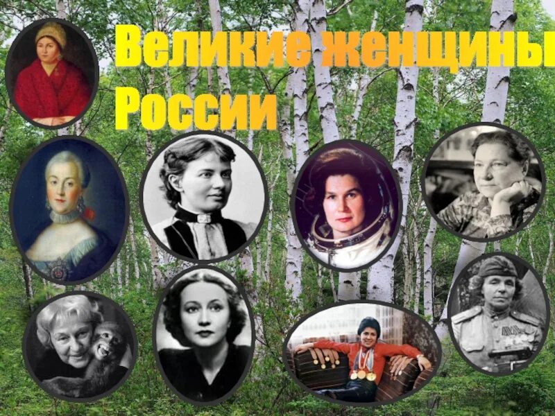 Великие женщины в истории. Женщины изменившие ход истории. Все великие женщины. Все великие женщины. Все великие женщины.