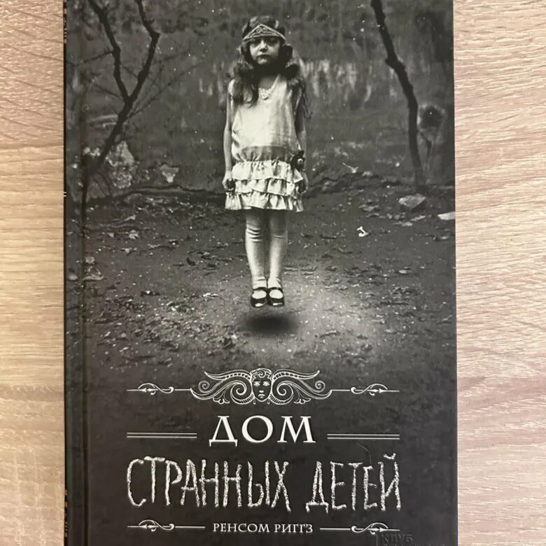 Странные дети аудиокнига. Ренсом Риггз дом странных детей. Дом странных детей обложка книги. Первая книга дом странных детей. Риггз книги дом.