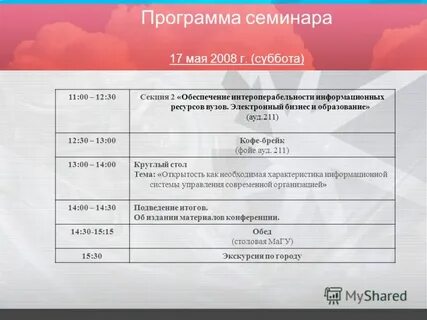 Программа семинара