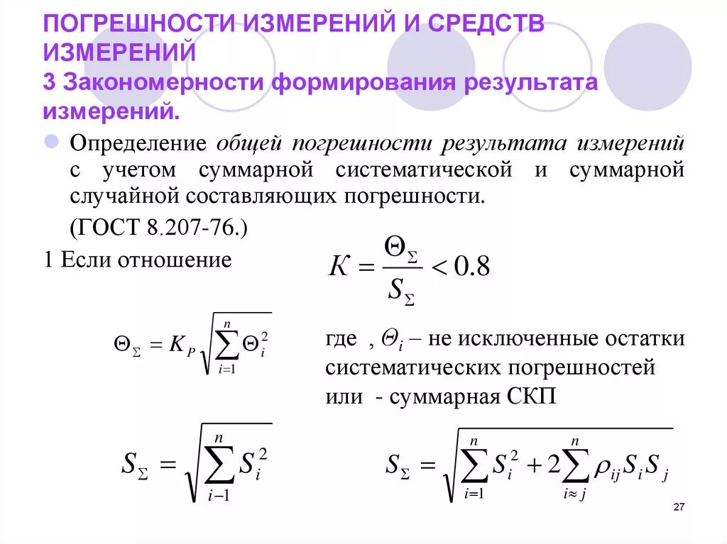 Много погрешностей. Погрешность совокупных измерений. Систематическая ошибка измерений формула. Суммарная погрешность измерений. Погрешность результата измерения.