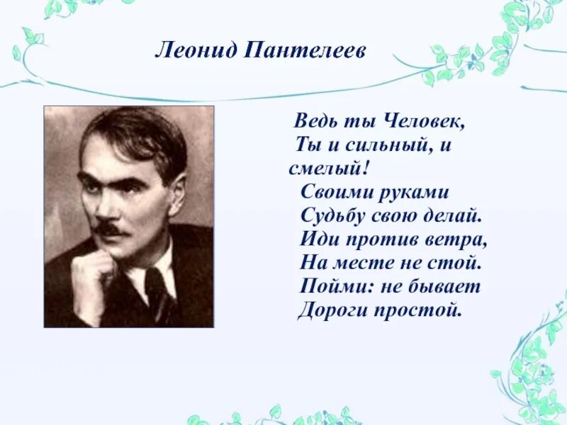 Ты человек песня из к ф приключения. Л Пантелеев биография. Ты человек сильный и смелый.