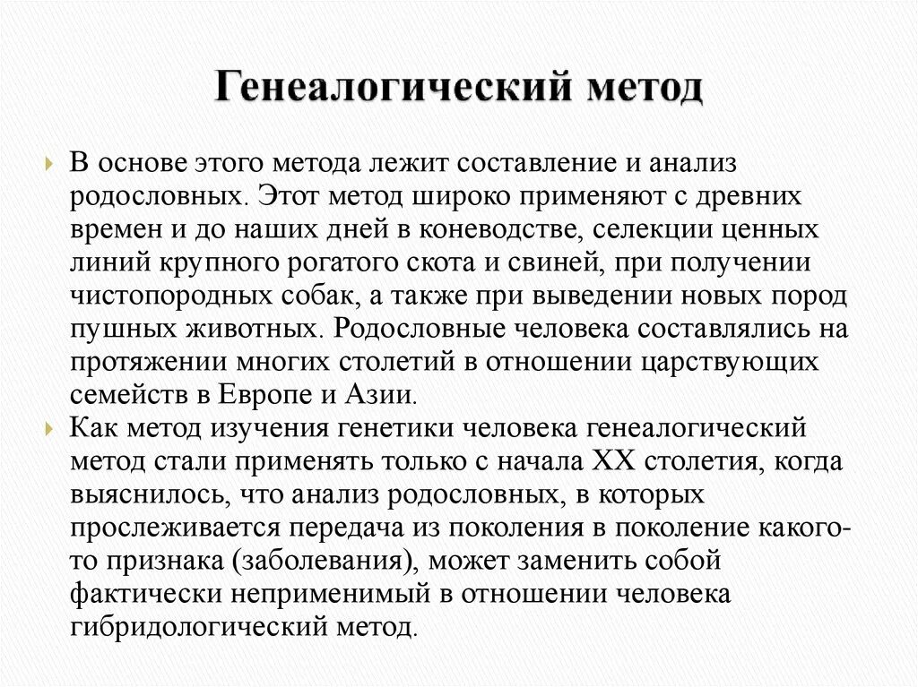 Клиникогинекологический метод. Генеалогический метод. Задачи клинико генеалогического метода. Генеалогический метод исследования в биологии. Задачи генеалогического метода.