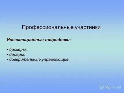 Профессиональные участники рынка инвестиций