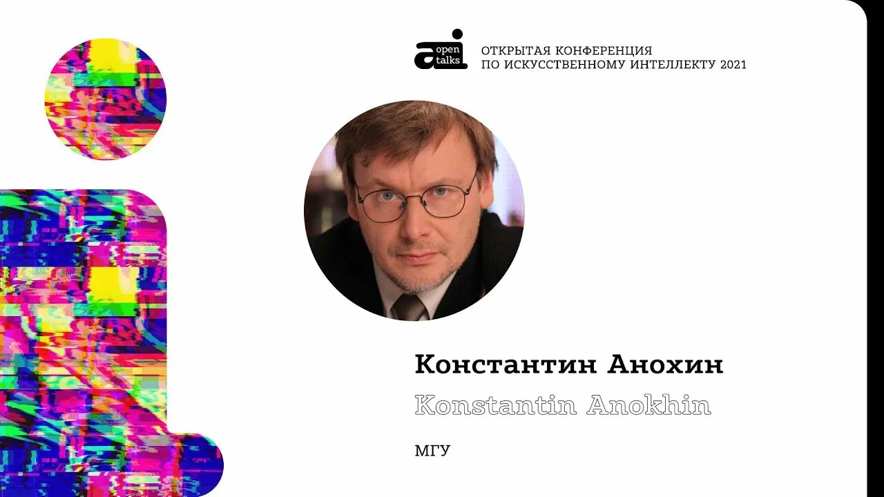 Константинов мгу. Институт перспективных исследований мозга.