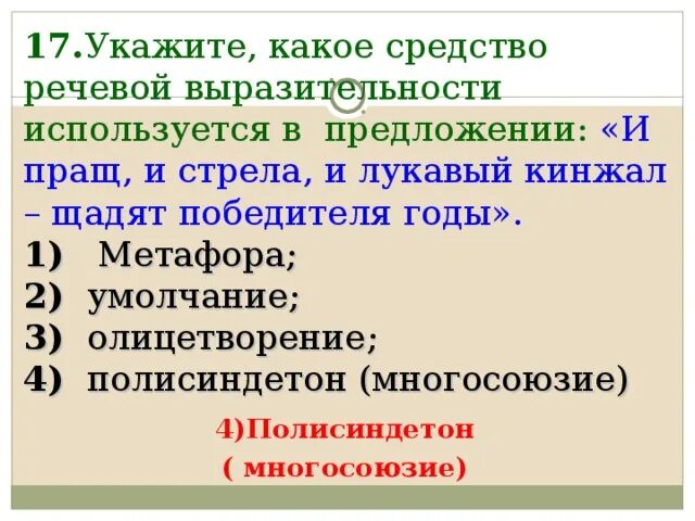 Стих волхвы не боятся могучих владык. Щадят победителя годы. Лукавый кинжал. Щадят победителя годы. Многосоюзие это в литературе.