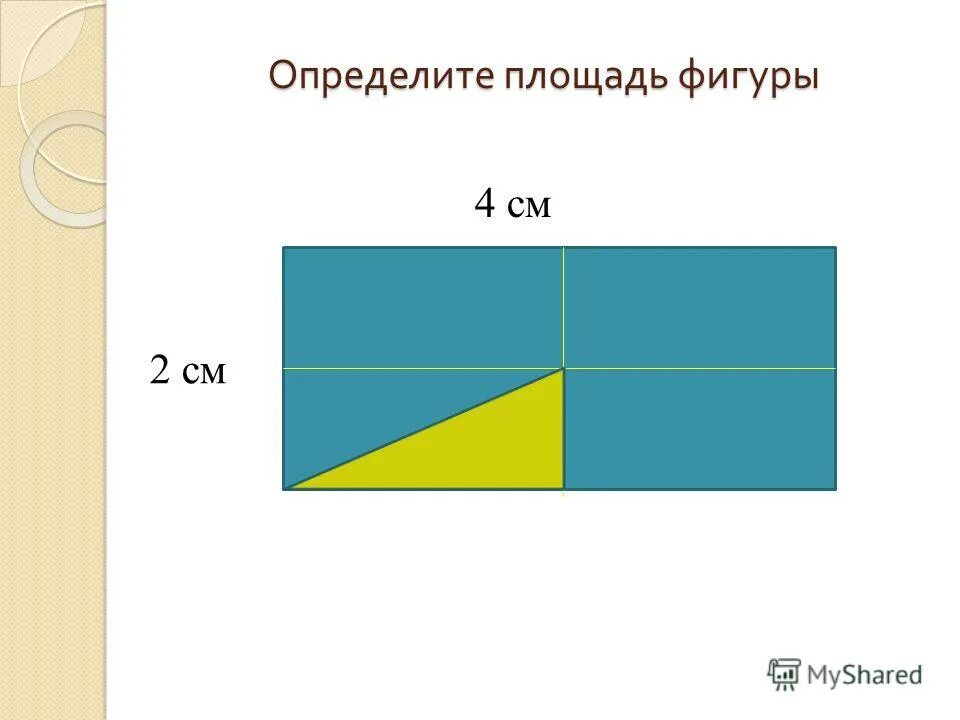 Площадь s фигуры. S площадь. Определение площади фигуры. Как измерить площадь. Площадь фигуры s.