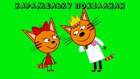 Песня мусим и карамелька