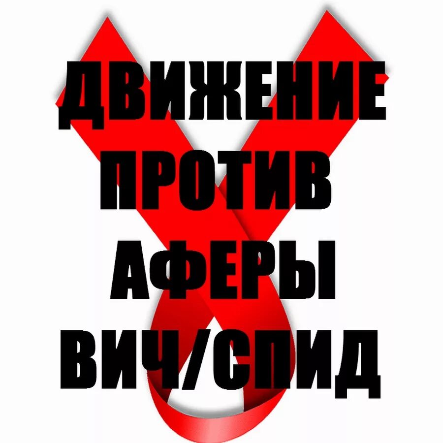 7 7 спид ап. Движение против аферы ВИЧ. Стоп СПИД.