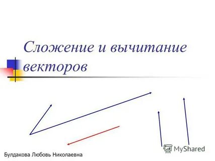 Вычитание векторов 9 класс презентация
