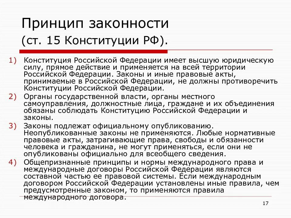 П 4 ст 15 конституции. Содержание принципа законности. К принципам законности относятся. Принцип законности пример. Принципы и гарантии законности.