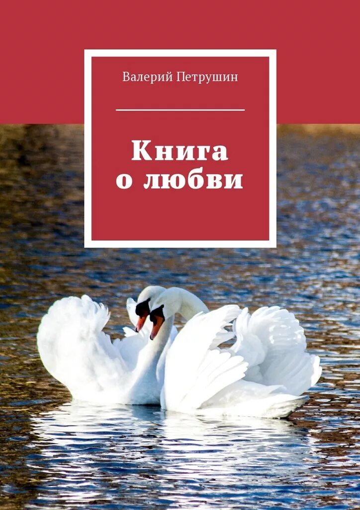 Книги о любви к людям