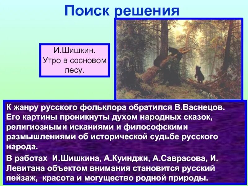 Размышления кузнецова проникнуты живой. Картина Шишкина утро в Сосновом. Картина утром в Сосновом лесу. Примеры народного духа.