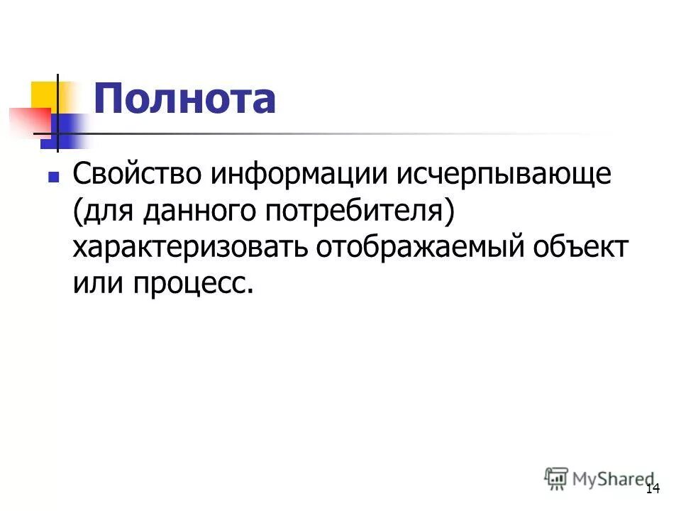 Полнота это свойство информации. Полная и неполная информация. Полнота информации это в информатике. Свойства информации примеры. Полнота это свойство информации.