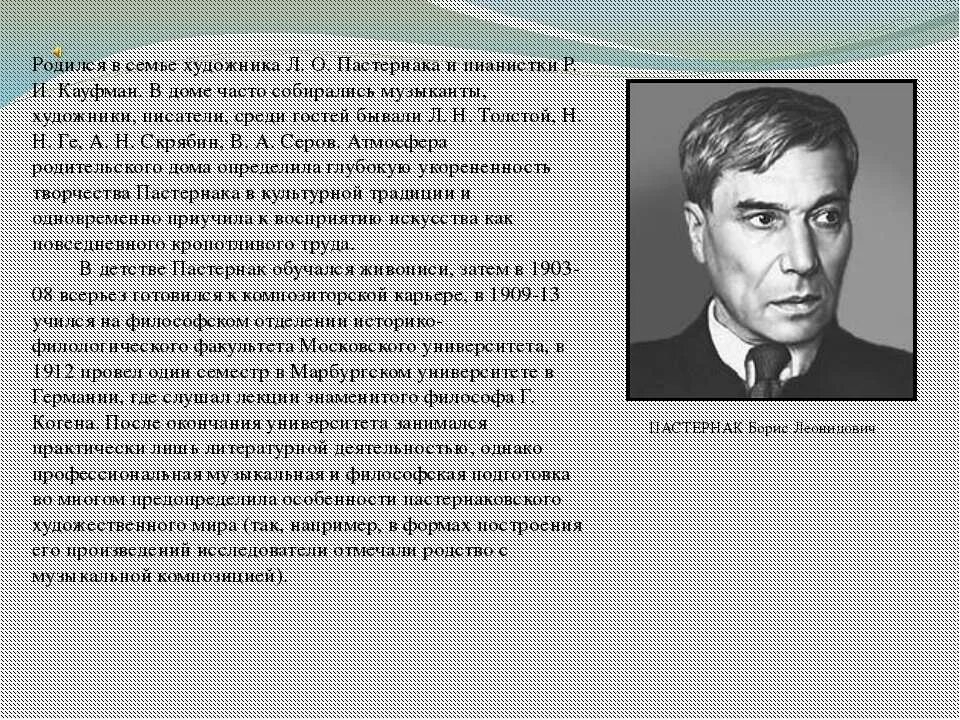 Е б пастернак биография кратко. Автобиография Бориса Леонидовича Пастернака. Краткая биография б л Пастернака. Сообщение о б л Пастернак 4 класс.