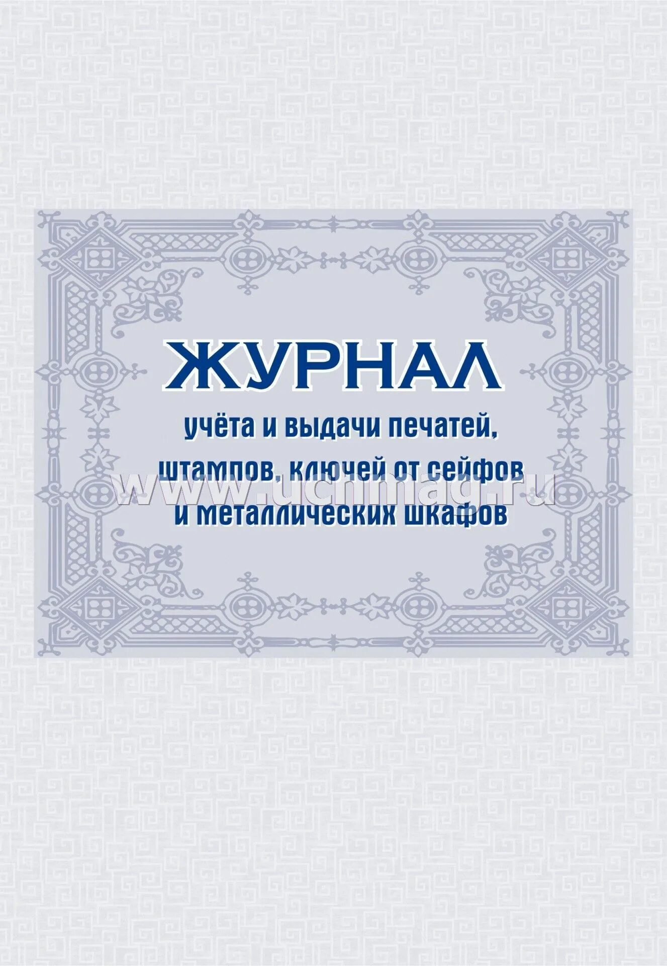 Использование и хранение печатей. Журнал учета печатей, штампов и металлических печатей. Журнал выдачи печатей. Журнал учета выдачи печатей и штампов. Форма журнала учета печатей и штампов.