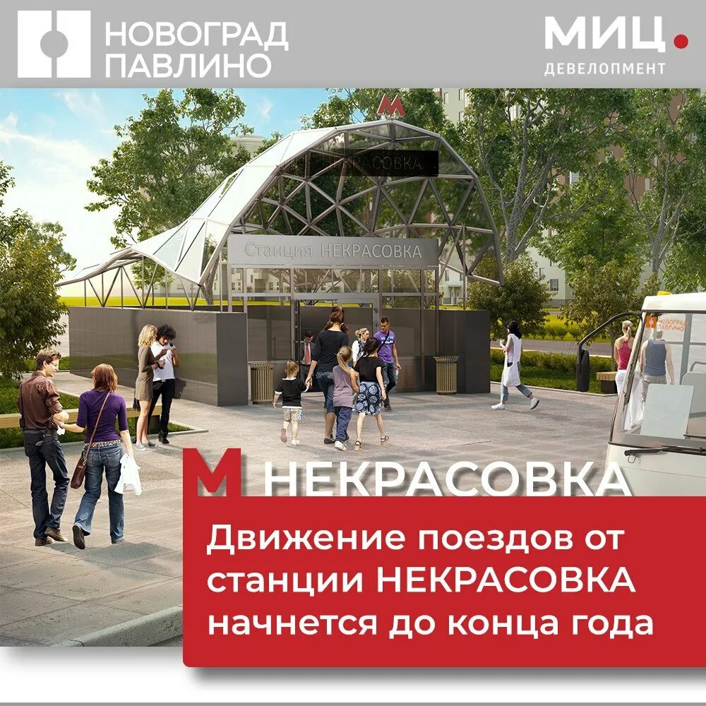 павлино метро некрасовка