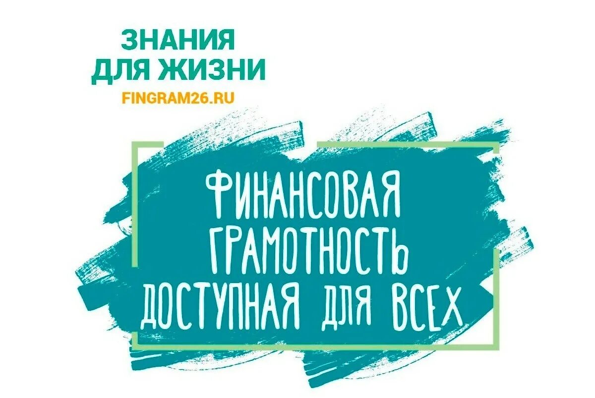 Развитие полезных знаний. Знания для жизни. Полезные знания для жизни. Знания для жизни Ставропольский край. Финграм 26.