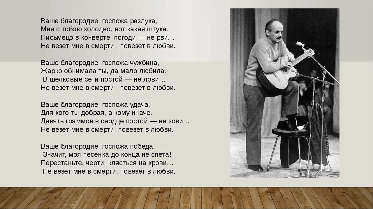 Песня ваше благородие госпожа удача текст. Ваше благородие госпожа удача.