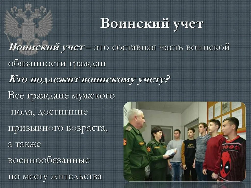 Обязанности граждан рф по воинскому учету. Воинский учет. Воинский учёт ОБЖ. Воинский учет граждан презентация по ОБЖ. Организация военного учета ОБЖ.