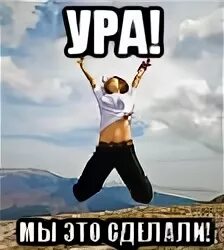 Мы сделаем это в