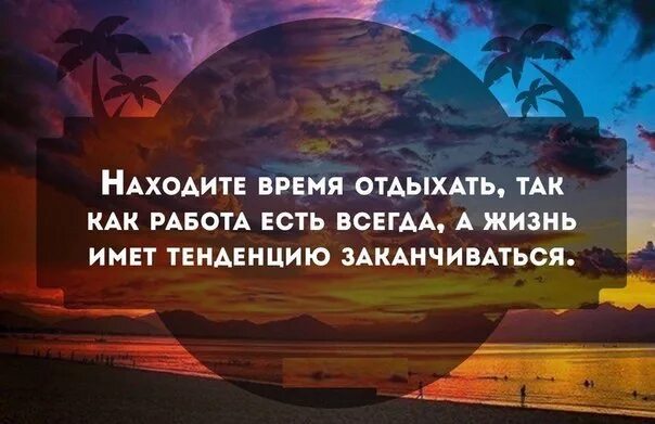 Находите время отдыхать. Время отдыхать. Находите время отдыхать ведь работа будет всегда. Находите время отдыхать картинки. Пришло время отдыхать