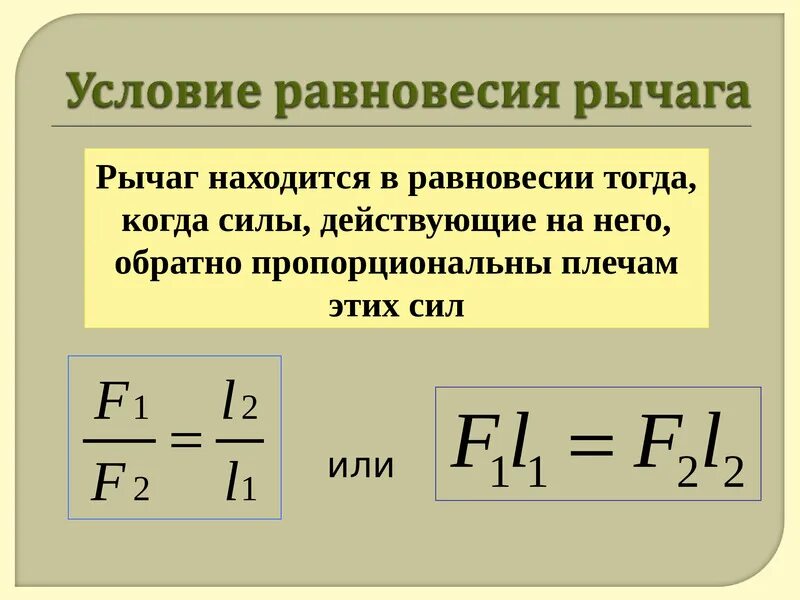 Какая формула выражает равновесие рычага. Условие равновесия рычага. Условие равновесия рычага формула. Формулировку условия равновесия рычага. Правило равновесия рычага формула.