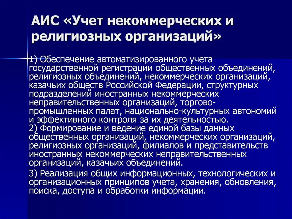 АИС учет некоммерческих и религиозных организаций. Религиозные организации некоммерческие. АИС учет и распределение жилья. Автоматизированная информационная система проводка.