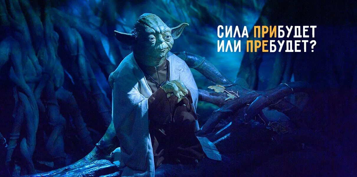 Да пребудет с тобой сила. Джедай мастер йода. Звёздные войны да прибудет с тобой сила. Star wars йода. Йода да пребудет с тобой сила.