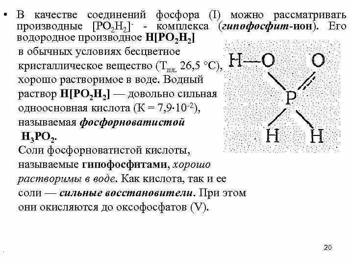 Водородные соединения фосфора 5. Гипофосфит анион Геометрическая форма. Комплексные соединения фосфора. Фосфорные соединения.