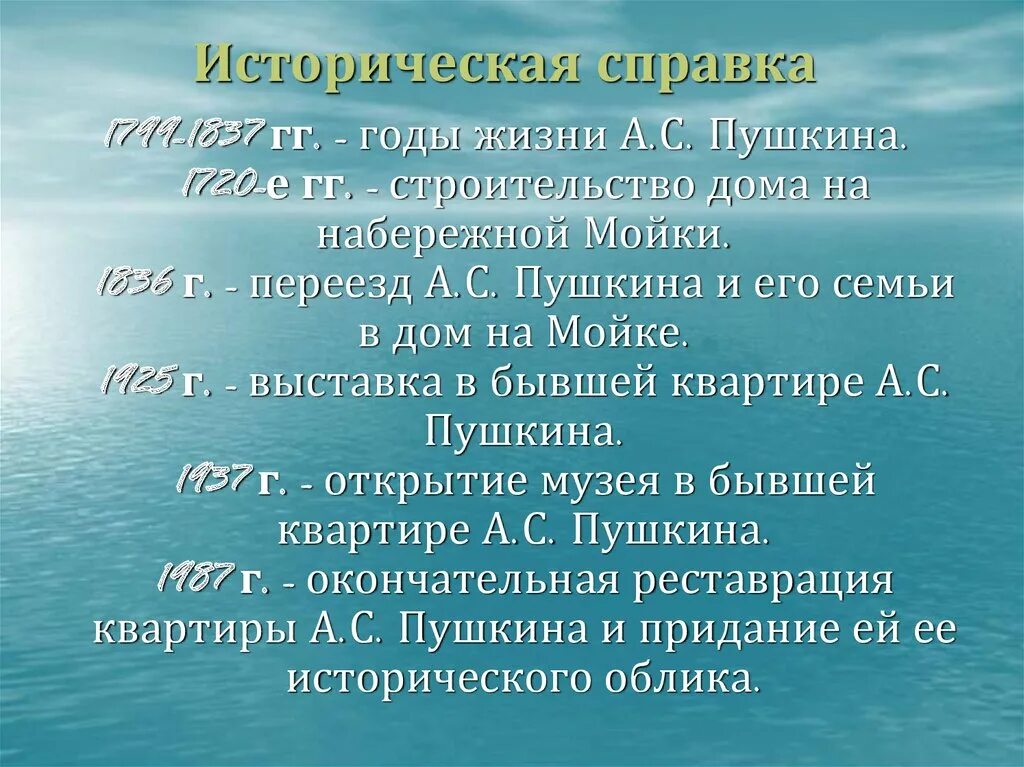 Дни жизни пушкина. Историческая справка о Пушкине. Историческая справка это в литературе. Справка о Пушкине. Музей Пушкина историческая справка.