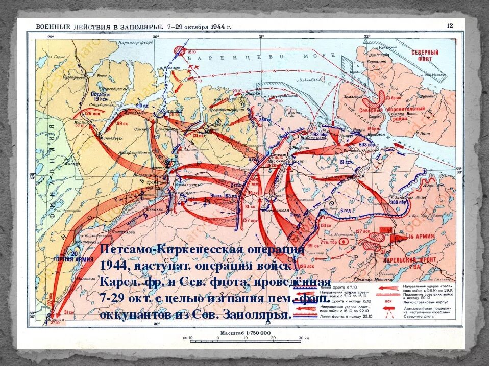 Военные операции 1944 г. Петсамо Киркенесская наступательная операция 1944 года. Петсамо-Киркенесская операция освобождение Заполярья карта. 1 Ноября 1944 года завершилась битва за Заполярье. План Петсамо Киркенесской операции.