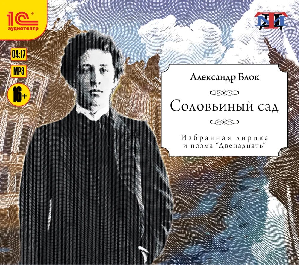 Поэма блока соловьиный сад. Соловьиный сад блок. Поэма соловьиный сад блок. Поэма соловьиный сад. Соловьиный сад.