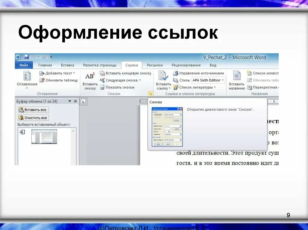 Сноски 6 класс информатика. Оформление сносок. оформление ссылки на рисунок в тексте. сноски для презентации. сноска для текста.