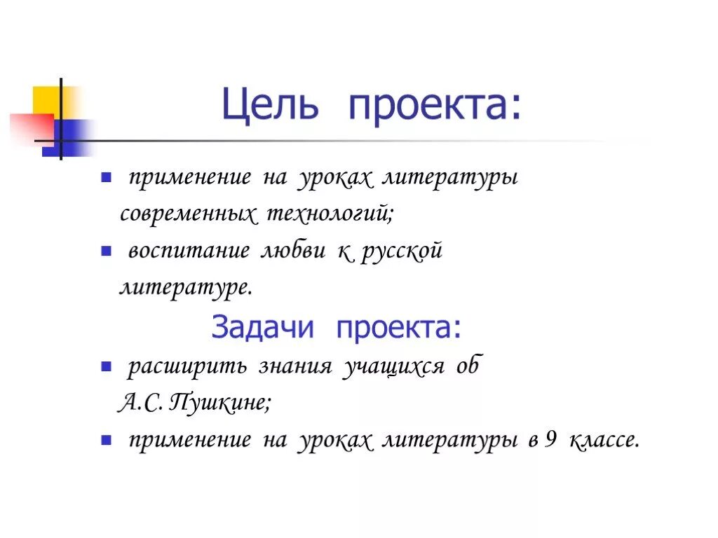 Что писать в цели проекта