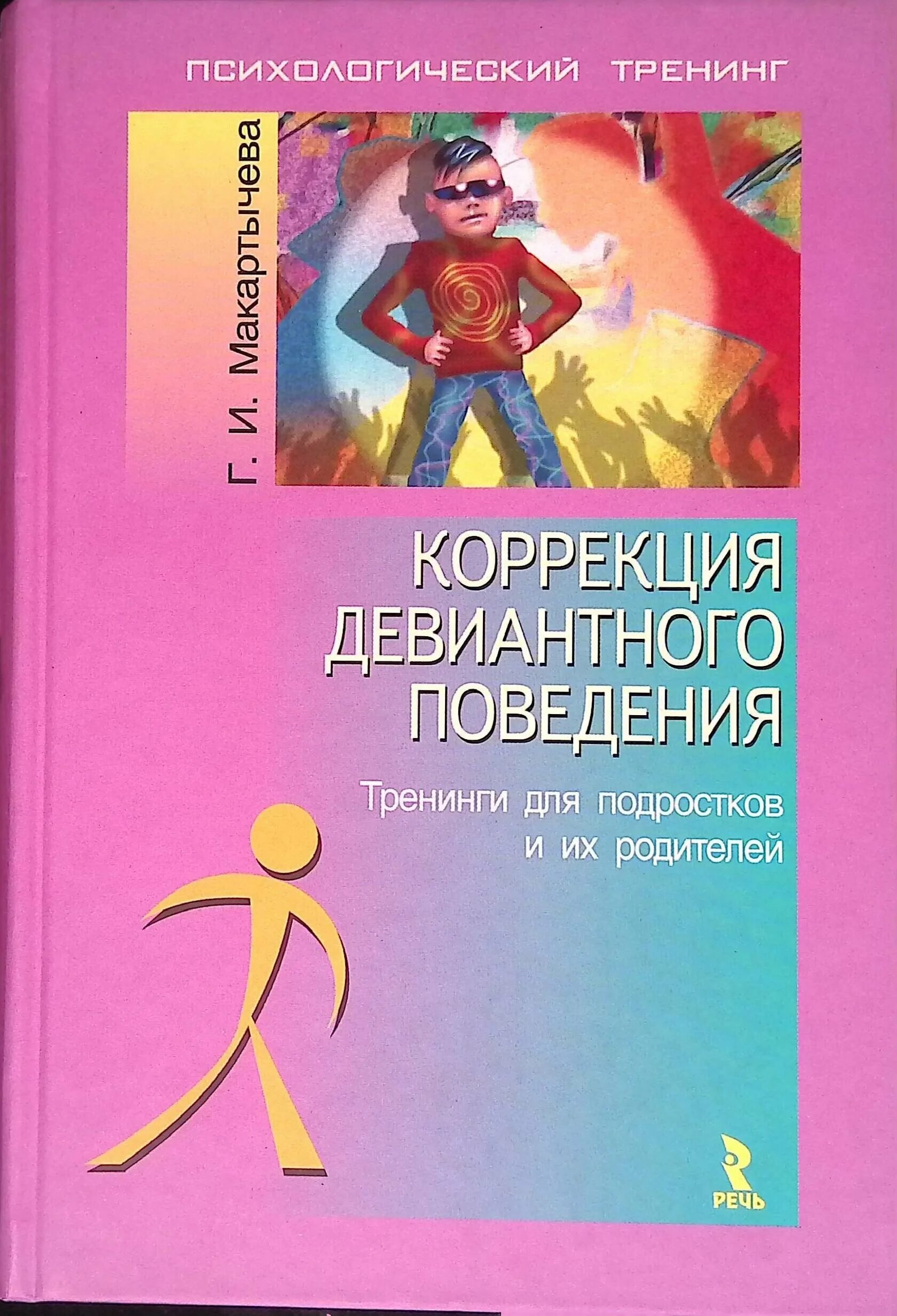 Тренинг профилактика подростков. Макартычева г. и. - коррекция девиантного поведения. Макартычева коррекция девиантного. Коррекция девиантного поведения. Коррекция девиантного поведения подростков.