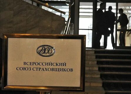 Всероссийского союза страховщиков сайт